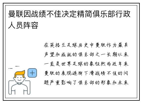 曼联因战绩不佳决定精简俱乐部行政人员阵容