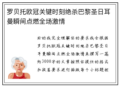 罗贝托欧冠关键时刻绝杀巴黎圣日耳曼瞬间点燃全场激情 罗贝托欧冠关键时刻绝杀巴黎圣日耳曼瞬间点燃全场激情