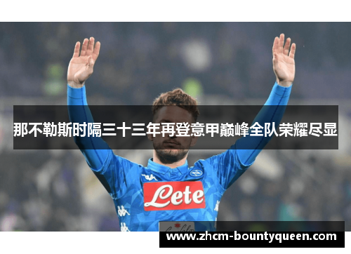 那不勒斯时隔三十三年再登意甲巅峰全队荣耀尽显 那不勒斯时隔三十三年再登意甲巅峰全队荣耀尽显