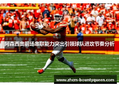 阿森西奥前场串联能力突出引领球队进攻节奏分析 阿森西奥前场串联能力突出引领球队进攻节奏分析