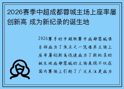 2026赛季中超成都蓉城主场上座率屡创新高 成为新纪录的诞生地