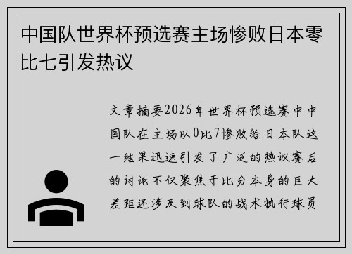 中国队世界杯预选赛主场惨败日本零比七引发热议