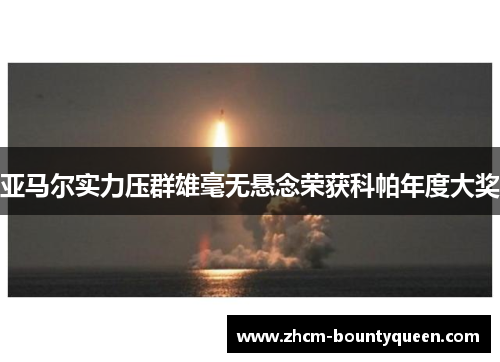 亚马尔实力压群雄毫无悬念荣获科帕年度大奖