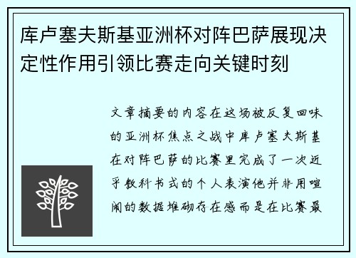 库卢塞夫斯基亚洲杯对阵巴萨展现决定性作用引领比赛走向关键时刻 库卢塞夫斯基亚洲杯对阵巴萨展现决定性作用引领比赛走向关键时刻