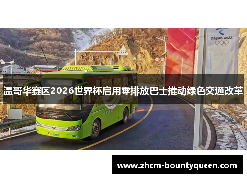 温哥华赛区2026世界杯启用零排放巴士推动绿色交通改革 温哥华赛区2026世界杯启用零排放巴士推动绿色交通改革
