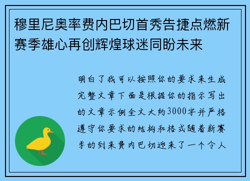 穆里尼奥率费内巴切首秀告捷点燃新赛季雄心再创辉煌球迷同盼未来 穆里尼奥率费内巴切首秀告捷点燃新赛季雄心再创辉煌球迷同盼未来