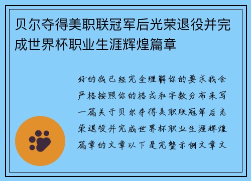 贝尔夺得美职联冠军后光荣退役并完成世界杯职业生涯辉煌篇章 贝尔夺得美职联冠军后光荣退役并完成世界杯职业生涯辉煌篇章