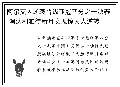 阿尔艾因逆袭晋级亚冠四分之一决赛 淘汰利雅得新月实现惊天大逆转 阿尔艾因逆袭晋级亚冠四分之一决赛 淘汰利雅得新月实现惊天大逆转
