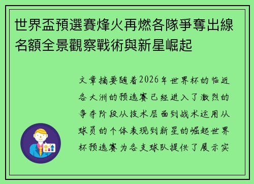 世界盃預選賽烽火再燃各隊爭奪出線名額全景觀察戰術與新星崛起