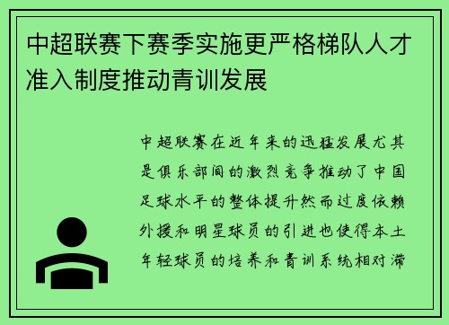 中超联赛下赛季实施更严格梯队人才准入制度推动青训发展