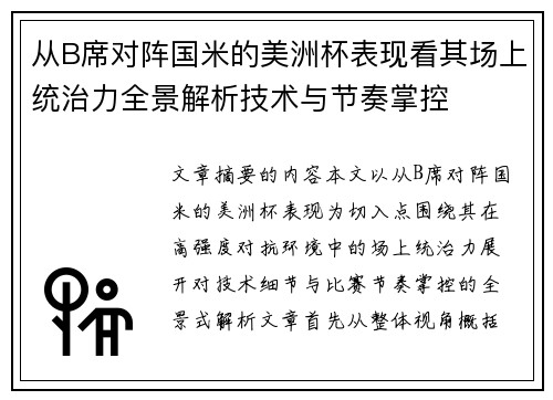 从B席对阵国米的美洲杯表现看其场上统治力全景解析技术与节奏掌控