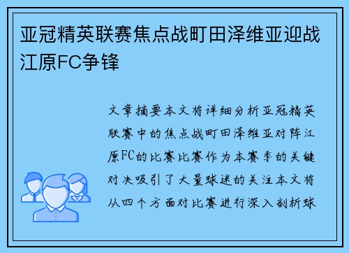 亚冠精英联赛焦点战町田泽维亚迎战江原FC争锋 亚冠精英联赛焦点战町田泽维亚迎战江原FC争锋