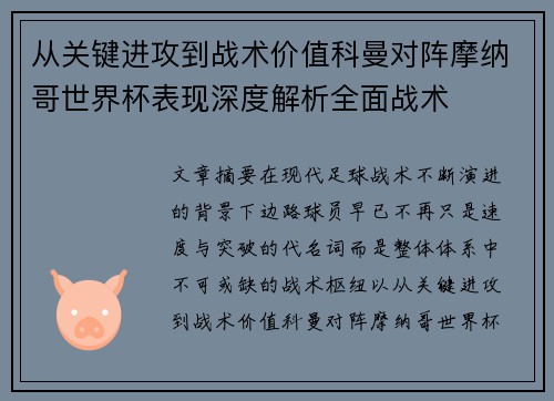 从关键进攻到战术价值科曼对阵摩纳哥世界杯表现深度解析全面战术