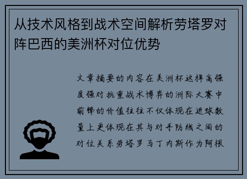 从技术风格到战术空间解析劳塔罗对阵巴西的美洲杯对位优势 从技术风格到战术空间解析劳塔罗对阵巴西的美洲杯对位优势