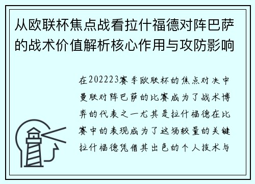 从欧联杯焦点战看拉什福德对阵巴萨的战术价值解析核心作用与攻防影响