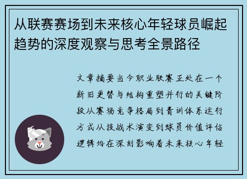 从联赛赛场到未来核心年轻球员崛起趋势的深度观察与思考全景路径 从联赛赛场到未来核心年轻球员崛起趋势的深度观察与思考全景路径