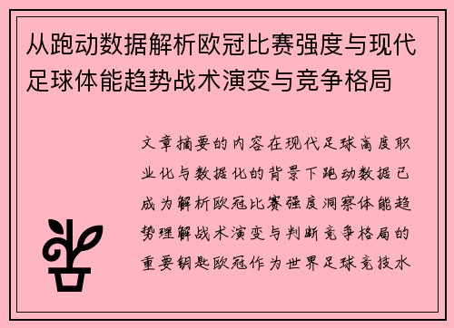 从跑动数据解析欧冠比赛强度与现代足球体能趋势战术演变与竞争格局