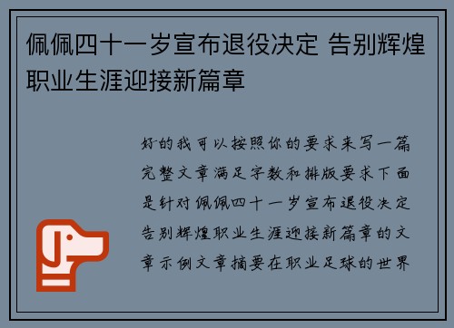 佩佩四十一岁宣布退役决定 告别辉煌职业生涯迎接新篇章