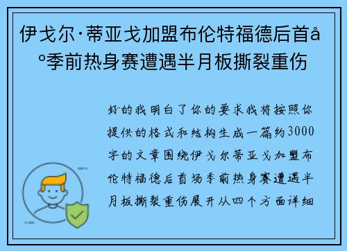 伊戈尔·蒂亚戈加盟布伦特福德后首场季前热身赛遭遇半月板撕裂重伤
