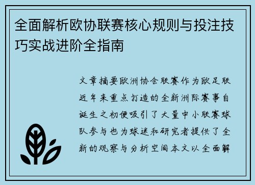 全面解析欧协联赛核心规则与投注技巧实战进阶全指南