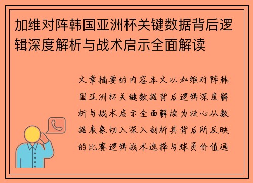 加维对阵韩国亚洲杯关键数据背后逻辑深度解析与战术启示全面解读 加维对阵韩国亚洲杯关键数据背后逻辑深度解析与战术启示全面解读