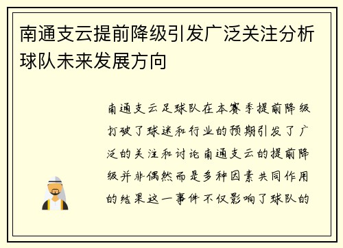 南通支云提前降级引发广泛关注分析球队未来发展方向