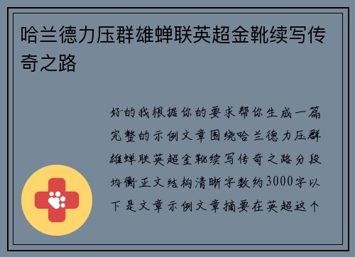 哈兰德力压群雄蝉联英超金靴续写传奇之路 哈兰德力压群雄蝉联英超金靴续写传奇之路