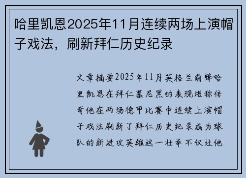 哈里凯恩2025年11月连续两场上演帽子戏法，刷新拜仁历史纪录