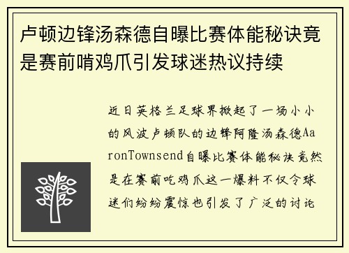 卢顿边锋汤森德自曝比赛体能秘诀竟是赛前啃鸡爪引发球迷热议持续 卢顿边锋汤森德自曝比赛体能秘诀竟是赛前啃鸡爪引发球迷热议持续