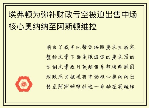 埃弗顿为弥补财政亏空被迫出售中场核心奥纳纳至阿斯顿维拉 埃弗顿为弥补财政亏空被迫出售中场核心奥纳纳至阿斯顿维拉
