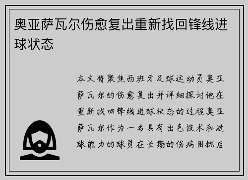奥亚萨瓦尔伤愈复出重新找回锋线进球状态