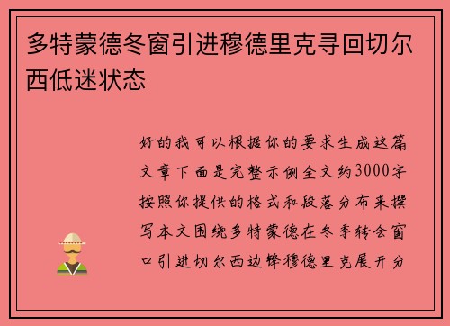 多特蒙德冬窗引进穆德里克寻回切尔西低迷状态
