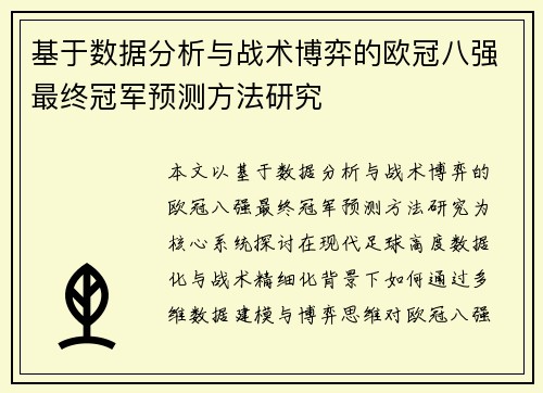 基于数据分析与战术博弈的欧冠八强最终冠军预测方法研究 基于数据分析与战术博弈的欧冠八强最终冠军预测方法研究