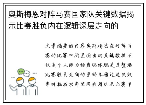 奥斯梅恩对阵马赛国家队关键数据揭示比赛胜负内在逻辑深层走向的 奥斯梅恩对阵马赛国家队关键数据揭示比赛胜负内在逻辑深层走向的