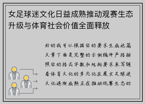 女足球迷文化日益成熟推动观赛生态升级与体育社会价值全面释放
