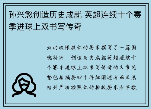 孙兴慜创造历史成就 英超连续十个赛季进球上双书写传奇 孙兴慜创造历史成就 英超连续十个赛季进球上双书写传奇