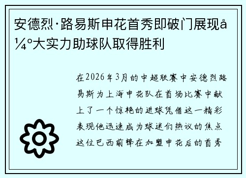 安德烈·路易斯申花首秀即破门展现强大实力助球队取得胜利 安德烈·路易斯申花首秀即破门展现强大实力助球队取得胜利