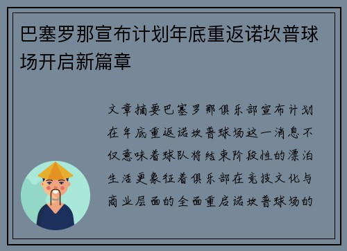 巴塞罗那宣布计划年底重返诺坎普球场开启新篇章