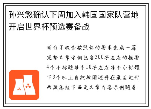 孙兴慜确认下周加入韩国国家队营地开启世界杯预选赛备战 孙兴慜确认下周加入韩国国家队营地开启世界杯预选赛备战