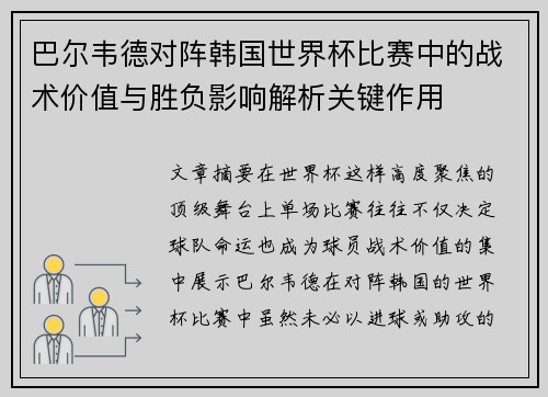 巴尔韦德对阵韩国世界杯比赛中的战术价值与胜负影响解析关键作用 巴尔韦德对阵韩国世界杯比赛中的战术价值与胜负影响解析关键作用