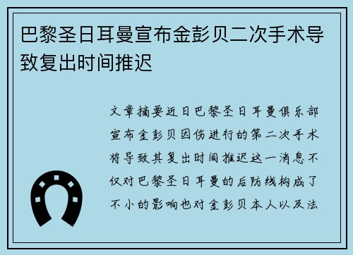 巴黎圣日耳曼宣布金彭贝二次手术导致复出时间推迟 巴黎圣日耳曼宣布金彭贝二次手术导致复出时间推迟