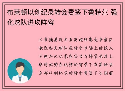 布莱顿以创纪录转会费签下鲁特尔 强化球队进攻阵容 布莱顿以创纪录转会费签下鲁特尔 强化球队进攻阵容