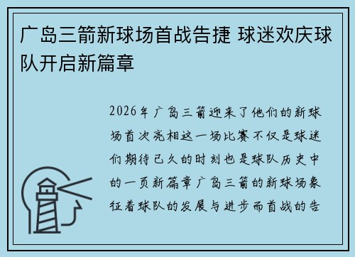广岛三箭新球场首战告捷 球迷欢庆球队开启新篇章