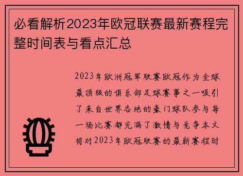 必看解析2023年欧冠联赛最新赛程完整时间表与看点汇总 必看解析2023年欧冠联赛最新赛程完整时间表与看点汇总