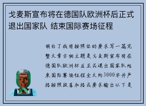 戈麦斯宣布将在德国队欧洲杯后正式退出国家队 结束国际赛场征程 戈麦斯宣布将在德国队欧洲杯后正式退出国家队 结束国际赛场征程