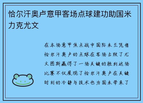 恰尔汗奥卢意甲客场点球建功助国米力克尤文