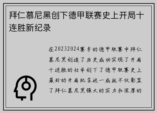 拜仁慕尼黑创下德甲联赛史上开局十连胜新纪录 拜仁慕尼黑创下德甲联赛史上开局十连胜新纪录
