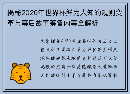 揭秘2026年世界杯鲜为人知的规则变革与幕后故事筹备内幕全解析