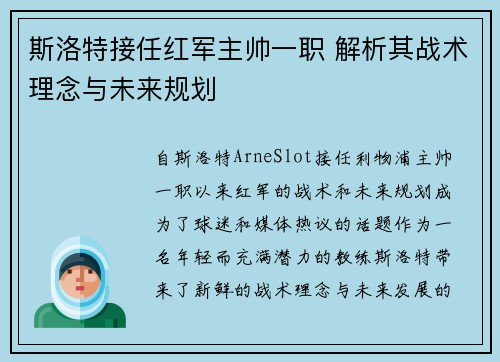 斯洛特接任红军主帅一职 解析其战术理念与未来规划