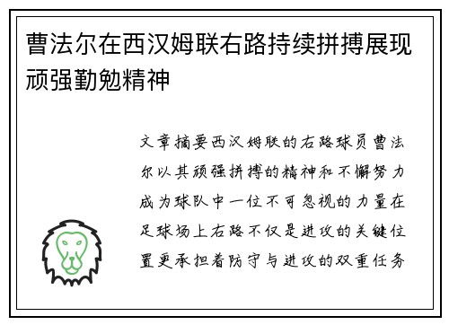 曹法尔在西汉姆联右路持续拼搏展现顽强勤勉精神